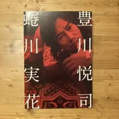 豊川悦司 蜷川実花 写真集 新品未開封 Amazon.co.jp: 豊川悦司さん直筆サイン入り豊川悦司 蜷川実花