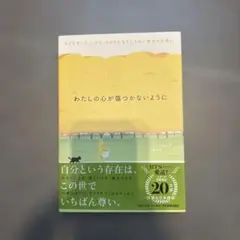 わたしの心が傷つかないように