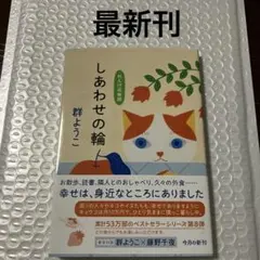 しあわせの輪 群ようこ ベストセラーシリーズ第8弾 最新刊