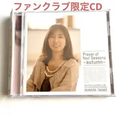 岡村孝子 CD『四季の贈り物/「白秋」編』ファンクラブCD 待望☆】 岡村孝子 CD『四季の贈り物/「白秋」編』ファンクラブ