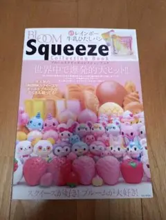 ブルーム スクイーズ モッシュ 本