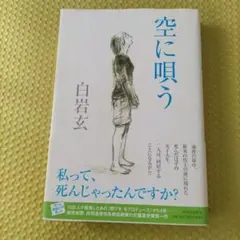 空に唄う　白岩玄　ハードカバー小説　感動