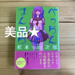 美品★ べっちんとまんだら