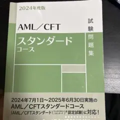 AML/CFTスタンダードコース