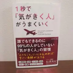 1秒で「気がきく人」がうまくいく