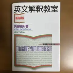 英文解釈教室