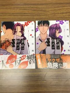 来世は他人がいい　1巻 2巻　セット / 小西明日翔