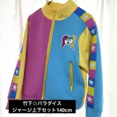竹下☆パラダイス ジャージ上下セット140cm