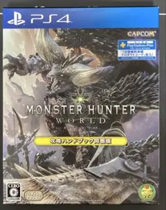 モンスターハンター：ワールド　攻略ハンドブック同梱版　PS4【中古】