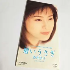 酒井法子　碧いうさぎ　8㎝CDシングル