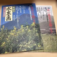 趣味の水墨画　2000年9月、10月号　2冊セット