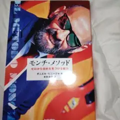 モンチ・メソッド ゼロから目的を見つける能力