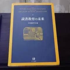 読書教育の未来