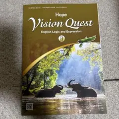 Vision Quest Ⅱ ビジョンクエスト 論理表現 英語 教科書 高二