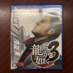 龍が如く3