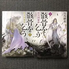 彩雲国物語 1-17巻＋骸骨を乞う上下巻　計19冊セット Amazon.co.jp: 彩雲国秘抄 骸骨を乞う : 雪乃 紗衣, 由羅 カイリ: 本