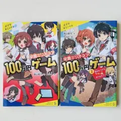 学園ミリオネア 100万円ゲーム　1〜2