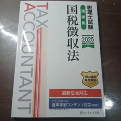 税理士試験理論集国税徴収法【2025年度版】