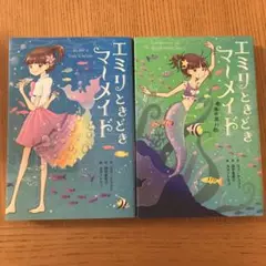 エミリ、ときどきマーメイド①と② 2冊セット