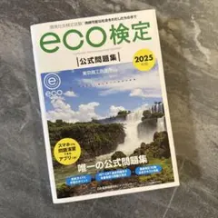 セール2025年版 環境社会検定試験eco検定公式問題集