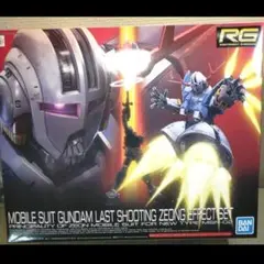 【未開封・未組立品】RG ジオングラストシューティング ジオングエフェクトセット Amazon | RG 機動戦士ガンダム ラストシューティング ジオング
