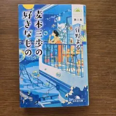 麦本三歩の好きなもの 第二集