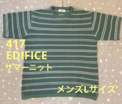 417EDIFICE サマーニット Lサイズ グリーン系
