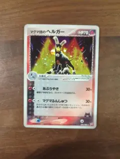 マグマ団のヘルガー ★ 強化拡張パックex1 マグマVSアクア ふたつの野望 …