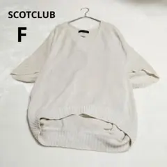SCOT CLUB スコットクラブ アイボリー Vネックニット 8分袖 バルーン