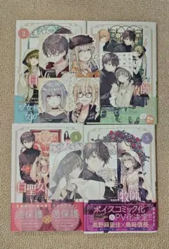 ノベルティ付き白聖女と黒牧師 2-5巻　4冊セット