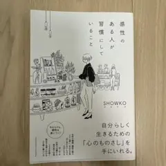 最終限定価格【美品】感性のある人が習慣にしていること