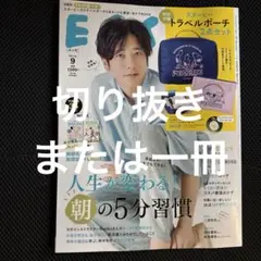 EYE 9月号 トラベルポーチセット　二宮和也表紙　切り抜き