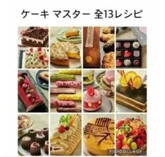 abcクッキング　ケーキ　マスター　全種類　13枚セット