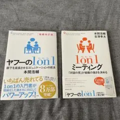 ヤフーの1on1 1on1 ミーティング　2冊セット
