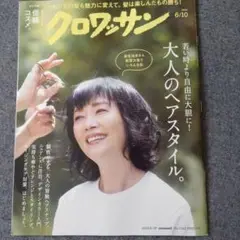 クロワッサン 2025年6月号