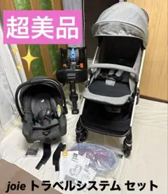joie ジェム ツーリスト アイベース トラベルシステム セット 清掃済 美品