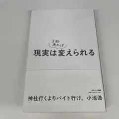 現実は3秒あれば変えられる 小池浩 サンマーク出版