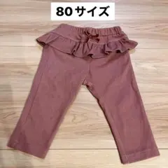 80サイズ フリル付きピンクパンツ