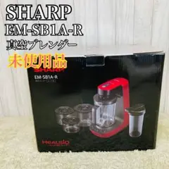 【未使用品】シャープ ヘルシオ 真空ブレンダー EM-SB1A-R 真空調理対応