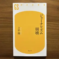 ジャーナリズム崩壊　上杉隆