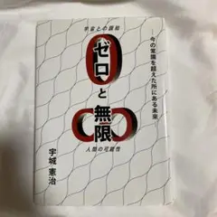 ゼロと無限 今の常識を超えた所にある未来