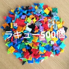 ラキュー LaQ 500個プラスα⑨
