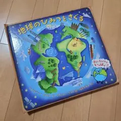 地球のひみつをさぐる