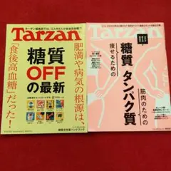 Tarzan 雑誌　糖質OFFの最新と痩せるための糖質＆タンパク質　2冊セット