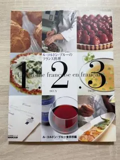 裁断　ル・コルドン・ブルーのフランス料理1.2.3