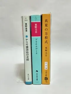 東野圭吾 小説 3冊セット