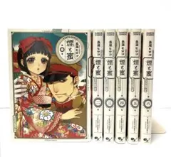 煙と蜜 1〜6巻