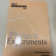 大阪大学基礎物理学実験2023