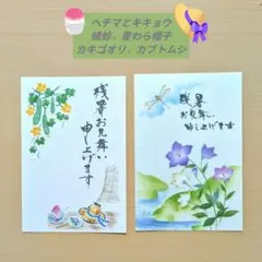 残暑見舞いはがき　２枚♡ヘチマ、すだれ、かき氷、うちわ、麦わら帽子にカブトムシ