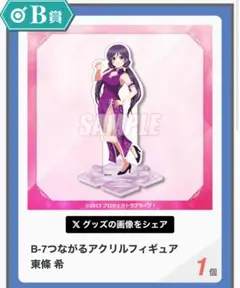 ラブライブ　くじ引き堂　B賞　つながるアクリルフィギュア　東條希